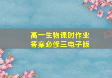 高一生物课时作业答案必修三电子版