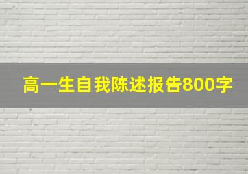 高一生自我陈述报告800字