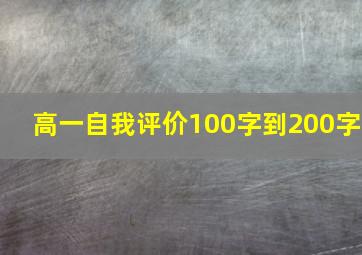 高一自我评价100字到200字