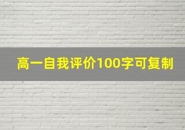 高一自我评价100字可复制