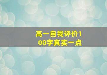 高一自我评价100字真实一点