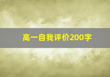 高一自我评价200字