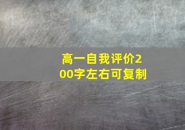 高一自我评价200字左右可复制