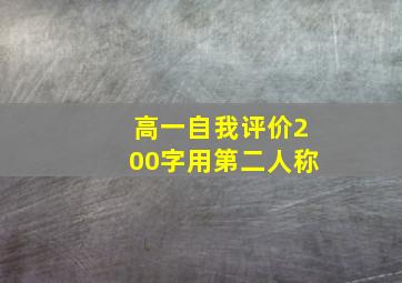 高一自我评价200字用第二人称