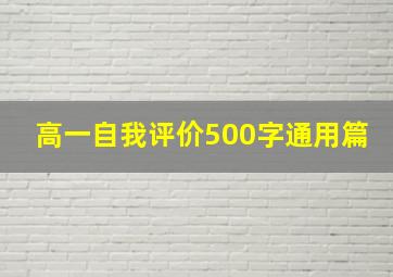 高一自我评价500字通用篇