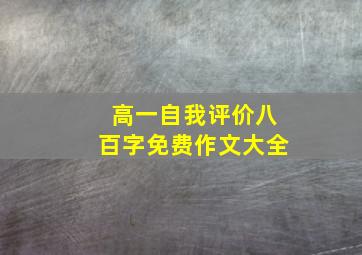 高一自我评价八百字免费作文大全