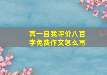 高一自我评价八百字免费作文怎么写