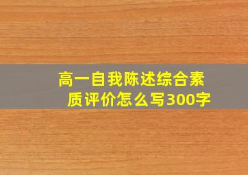 高一自我陈述综合素质评价怎么写300字