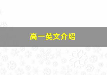 高一英文介绍