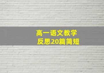 高一语文教学反思20篇简短