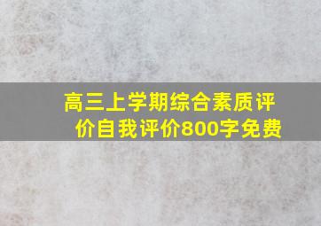 高三上学期综合素质评价自我评价800字免费