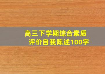 高三下学期综合素质评价自我陈述100字