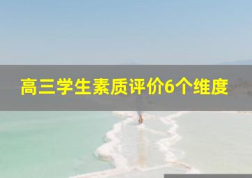 高三学生素质评价6个维度