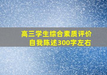 高三学生综合素质评价自我陈述300字左右