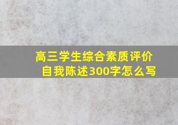 高三学生综合素质评价自我陈述300字怎么写