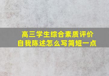 高三学生综合素质评价自我陈述怎么写简短一点