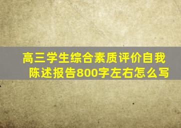 高三学生综合素质评价自我陈述报告800字左右怎么写