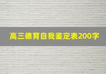 高三德育自我鉴定表200字