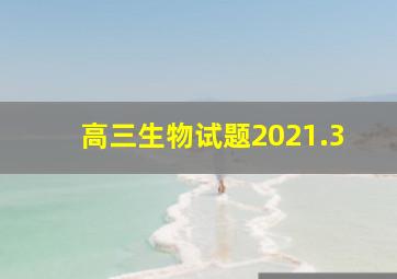 高三生物试题2021.3