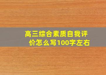 高三综合素质自我评价怎么写100字左右