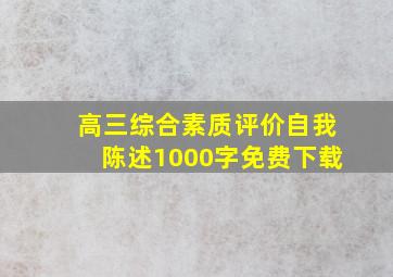 高三综合素质评价自我陈述1000字免费下载