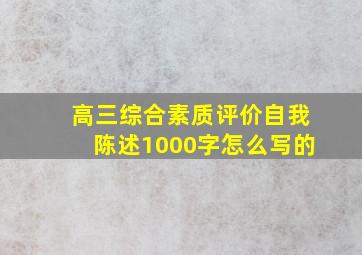 高三综合素质评价自我陈述1000字怎么写的