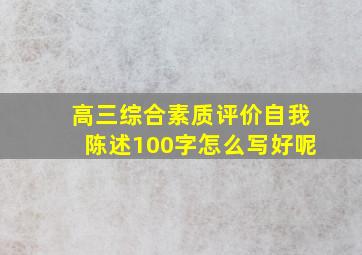 高三综合素质评价自我陈述100字怎么写好呢