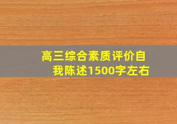 高三综合素质评价自我陈述1500字左右