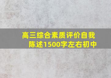 高三综合素质评价自我陈述1500字左右初中