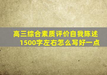 高三综合素质评价自我陈述1500字左右怎么写好一点