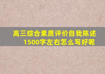 高三综合素质评价自我陈述1500字左右怎么写好呢