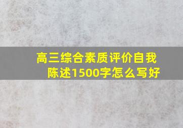 高三综合素质评价自我陈述1500字怎么写好