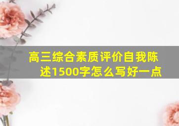 高三综合素质评价自我陈述1500字怎么写好一点