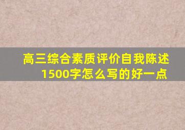 高三综合素质评价自我陈述1500字怎么写的好一点