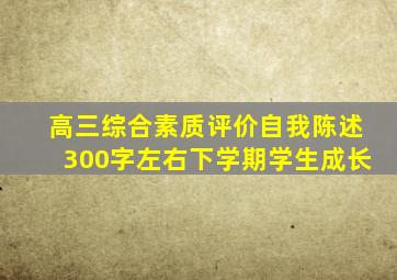 高三综合素质评价自我陈述300字左右下学期学生成长