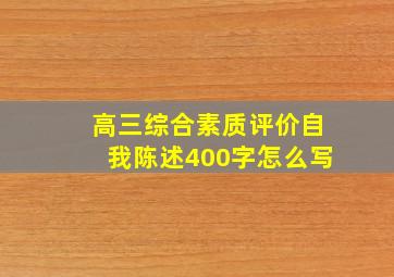 高三综合素质评价自我陈述400字怎么写