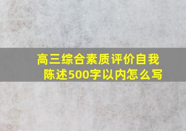 高三综合素质评价自我陈述500字以内怎么写