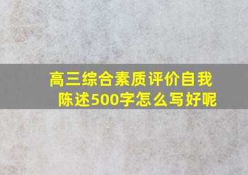 高三综合素质评价自我陈述500字怎么写好呢