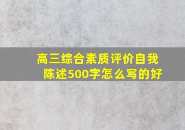 高三综合素质评价自我陈述500字怎么写的好