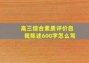 高三综合素质评价自我陈述600字怎么写