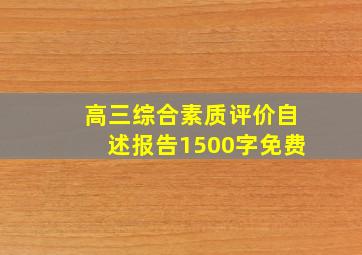 高三综合素质评价自述报告1500字免费