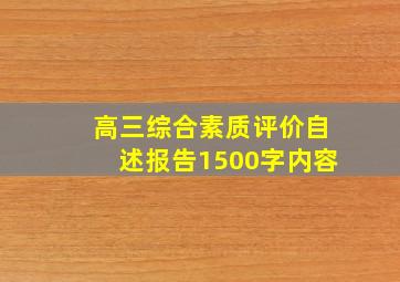 高三综合素质评价自述报告1500字内容