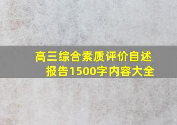 高三综合素质评价自述报告1500字内容大全