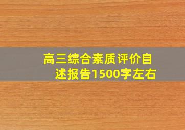 高三综合素质评价自述报告1500字左右