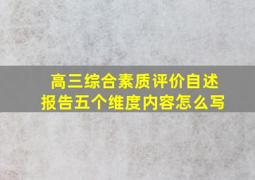 高三综合素质评价自述报告五个维度内容怎么写