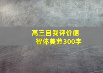 高三自我评价德智体美劳300字