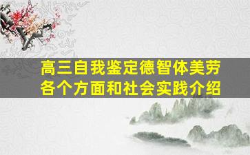 高三自我鉴定德智体美劳各个方面和社会实践介绍