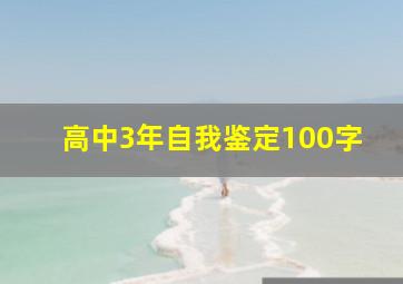 高中3年自我鉴定100字