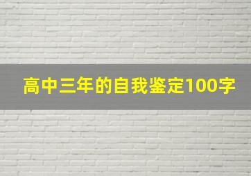 高中三年的自我鉴定100字