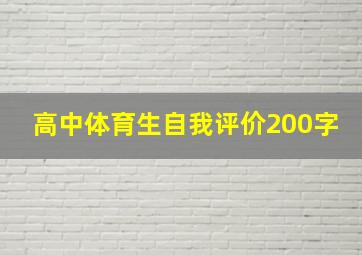 高中体育生自我评价200字